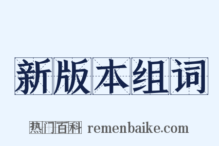 新版本组词是什么意思的图片